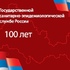 100 лет государственной санитарно-эпидемиологической службе России