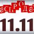 Распродажа 11.11: как не попасться на уловки мошенников
