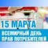 15 марта  - Всемирный день прав потребителей