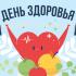 7 апреля — Всемирный день здоровья