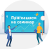 О семинаре для предпринимателей