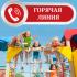 Стартует «горячая линия» по вопросам детского отдыха, качеству и безопасности детских товаров