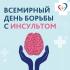 29 октября - Всемирный день борьбы с инсультом
