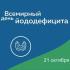 21 октября - Всемирный день профилактики йод-дефицита