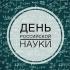 День российской науки.