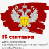 Поздравление главного государственного санитарного врача по ХМАО - Югре с днем санитарно-эпидемиологической службы