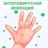 ОБ ЭНТЕРОВИРУСНОЙ ИНФЕКЦИИ НА 31 НЕДЕЛЕ