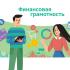 Стратегия повышения финансовой грамотности и формирования финансовой культуры реализуется в Лангепасе