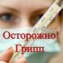 Подписано постановление Главного государственного санитарного врача Российской Федерации по предупреждению заболеваемости гриппом в предстоящем сезоне