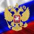 С Днём Конституции Российской Федерации