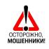 Осторожно мошенники!