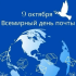 Всемирный день почты. Что надо знать потребителю при пользовании услугами почтовой связи