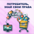 Подарки без проблем: защита своих прав как потребителя