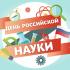 Ко Дню российской науки