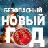 Чек-лист безопасности Новогодних праздников