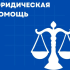О бесплатной юридической помощи потребителям Югры