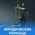 О бесплатной юридической помощи потребителям Югры